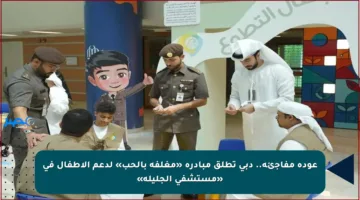 عودة مفاجئة.. دبي تطلق مبادرة «مغلفة بالحب» لدعم الأطفال في «مستشفى الجليلة»